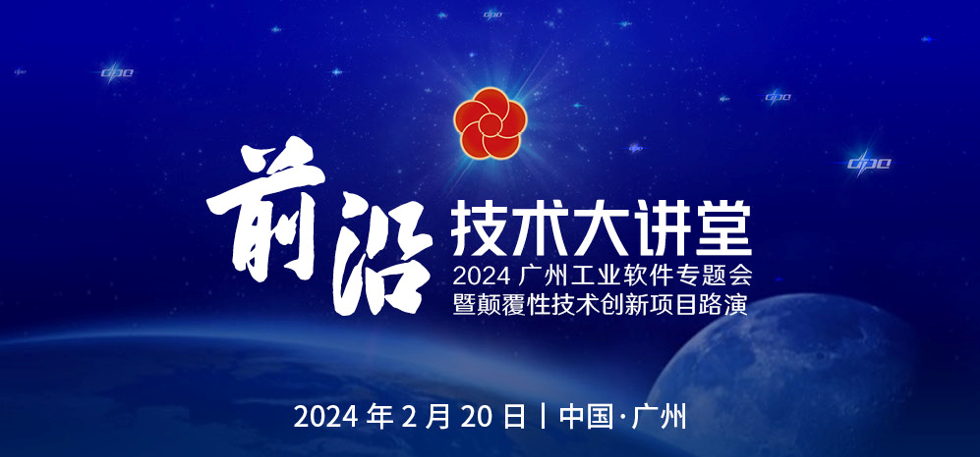 前沿技术大讲堂2024广州工业软件专题会暨颠覆性技术创新项目路演活动圆满举行